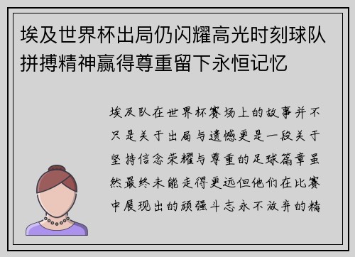 埃及世界杯出局仍闪耀高光时刻球队拼搏精神赢得尊重留下永恒记忆