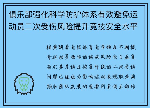 俱乐部强化科学防护体系有效避免运动员二次受伤风险提升竞技安全水平