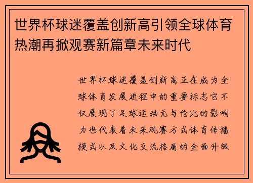 世界杯球迷覆盖创新高引领全球体育热潮再掀观赛新篇章未来时代